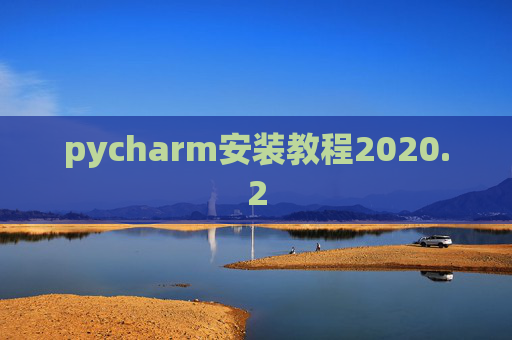 pycharm安装教程2020.2
