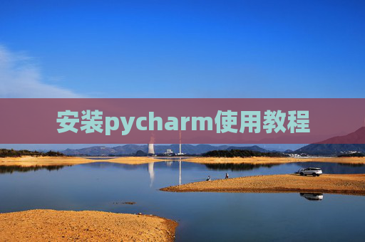 安装pycharm使用教程